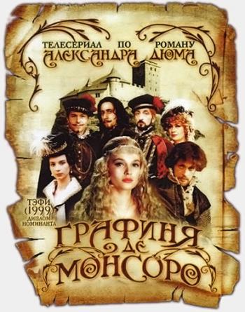 Графиня де Монсоро (1-26 серии из 26)