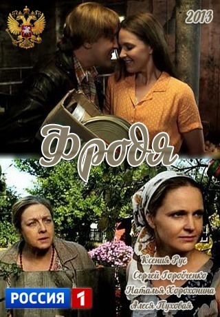 Фродя (4 серии)