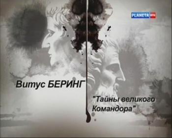 Гении и злодеи. Витус Беринг. Тайны великого Командора