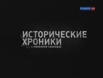 Исторические хроники с Николаем Сванидзе. 1959 год. Митрополит Николай