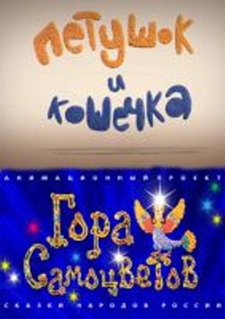 Петушок и кошечка
