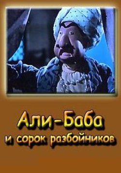 Али Баба и сорок разбойников