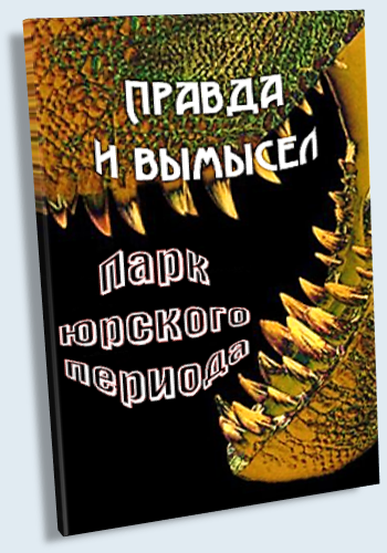 Правда и вымысел. Парк Юрского периода / Truth and fiction. Jurassic Park VO