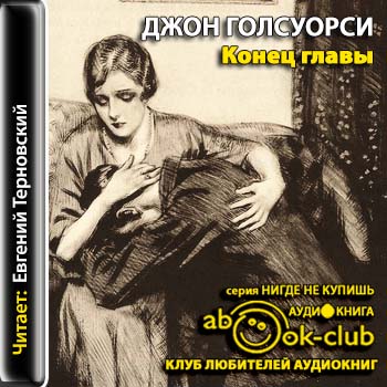 Конец главы