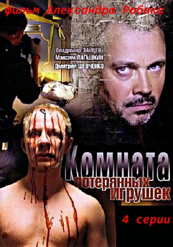 Комната потерянных игрушек (4 серии из 4)