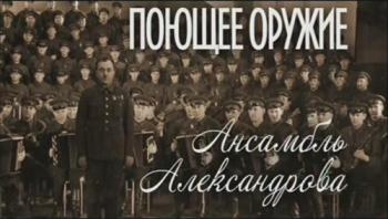 Поющее оружие. Ансамбль Александрова