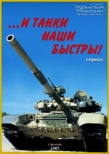...И танки наши быстры!