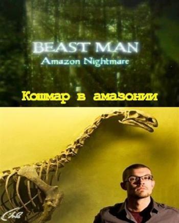 По следам мифических чудовищ: Кошмар в Амазонии / Beast Man. Amazon Nightmare VO
