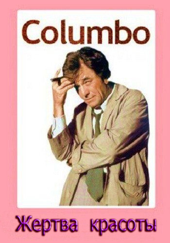 Коломбо: Жертва красоты / Columbo: Lovely But Lethal DVO