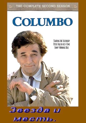 Коломбо: Звезда и месть / Columbo: Ashes to Ashes DVO