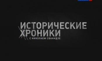 Исторические хроники с Николаем Сванидзе . 1993 год. Борис Ельцин