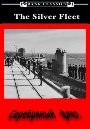 Серебряный флот / The Silver Fleet VO