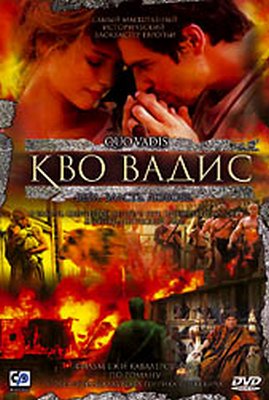Камо Грядеши / Quo Vadis? DUB