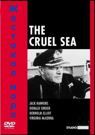 Жестокое море / The Cruel Sea VO