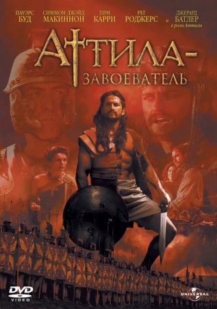 Аттила завоеватель / Attila MVO