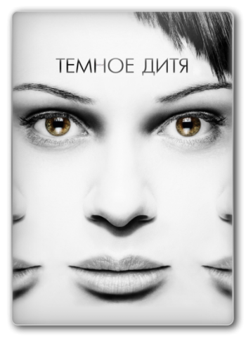 Темное дитя (1-2 сезон: 1-20 серии из 20) / Orphan Black,