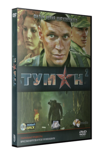 Туман 2