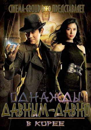 Однажды давным давно в Корее / Once Upon A Time In Korea DVO