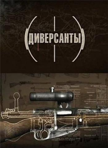 Диверсанты (4 серии)