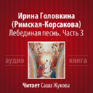 Лебединая песнь. Часть 3 )