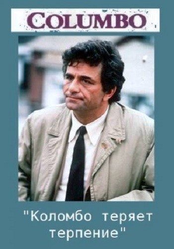 Коломбо: Коломбо теряет терпение / Columbo: Double Exposure DVO