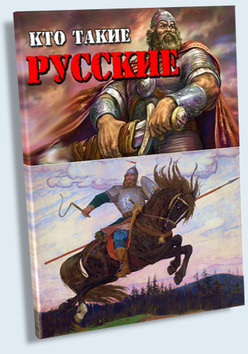Кто такие русские?