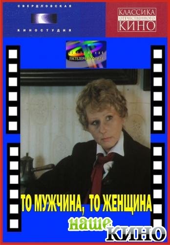 То мужчина, то женщина (2 серии из 2)