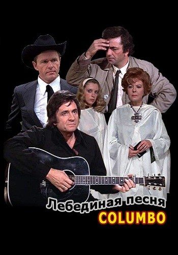Коломбо: Лебединая песня / Columbo: Swan Song DVO
