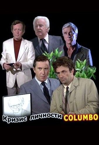 Коломбо: Кризис личности / Columbo: Identity Crisis DVO