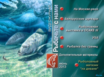 Рыбачьте с нами. Июнь 2013 (видеожурнал, выпуск 46)