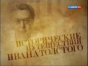 Исторические путешествия Ивана Толстого. Авантюристы и подпольщики (4 фильма из 4)
