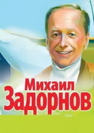 Михаил Задорнов. Наблюдашки и размышлизмы