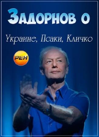 Михаил Задорнов. Задорнов о Украине, Псаки, Кличко