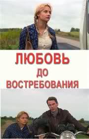 Любовь до восстребования