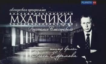 Мхатчики. Театр времен Олега Ефремова (4 фильма из 8)