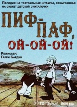 Пиф-паф, ой-ой-ой