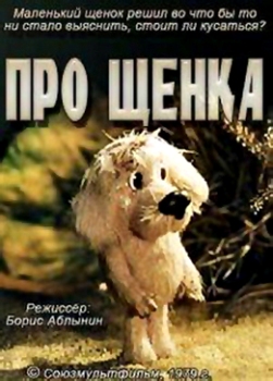 Про щенка