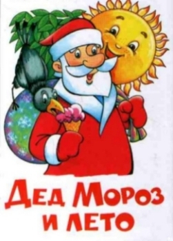 Дед мороз и лето