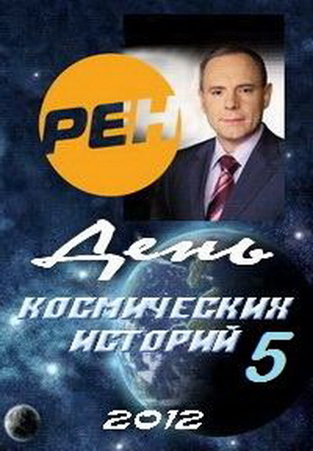День космических историй-5 (10 серий из 10)