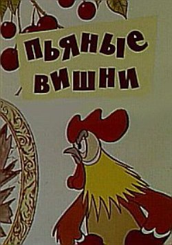 Пьяные вишни