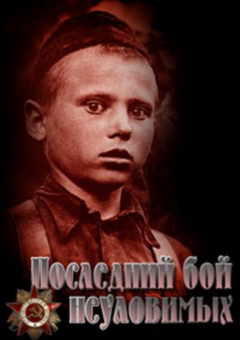 Последний бой неуловимых