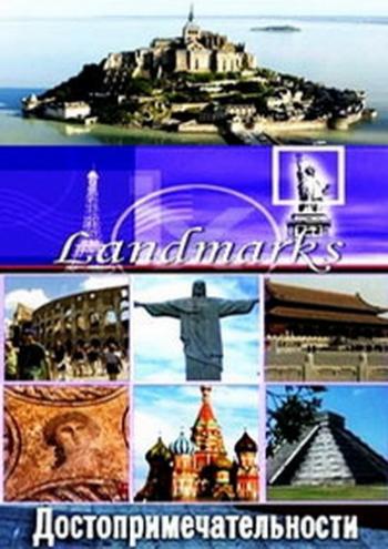 Достопримечательности / Landmarks (1-26 серии из 26) VO