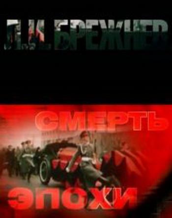 Л.И. Брежнев. Смерть эпохи