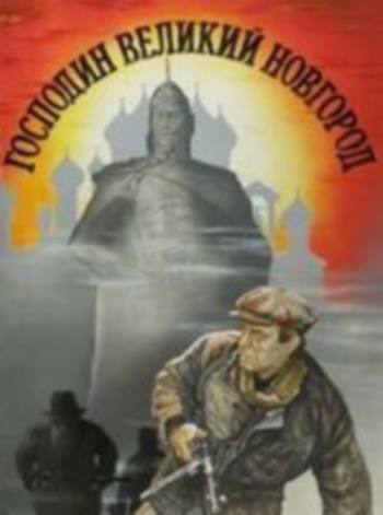Господин Великий Новгород