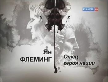 Гении и злодеи. Ян Флеминг. Отец героя нации
