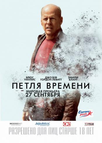 Петля времени / Looper DVO