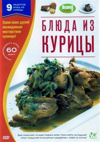 Bravo Chef! Блюда из курицы / Bravo Chef! VO