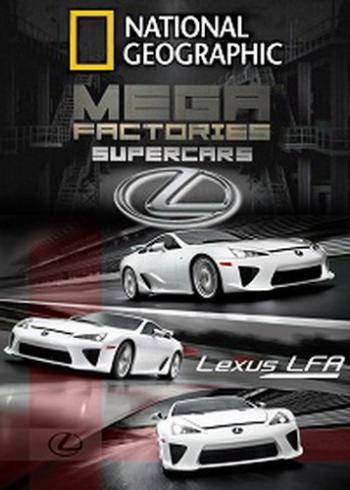 National Geographic. Мегазаводы: Суперавтомобили. Лексус - LFA / Megafactories: Lexus - LFA DUB