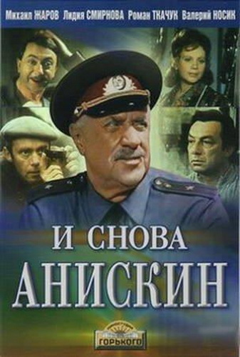 И снова Анискин (3 серии из 3)