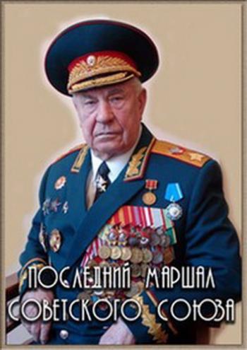 Последний маршал Советского Союза